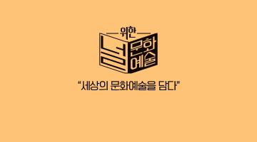 '널 위한 문화예술' 새 멤버 모집