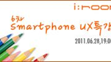 6차 Smartphone UX특강(i:room)