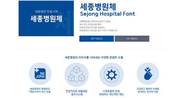 세종병원, 개원 40주년 기념 전용 서체 '세종병원체' 무료 배포