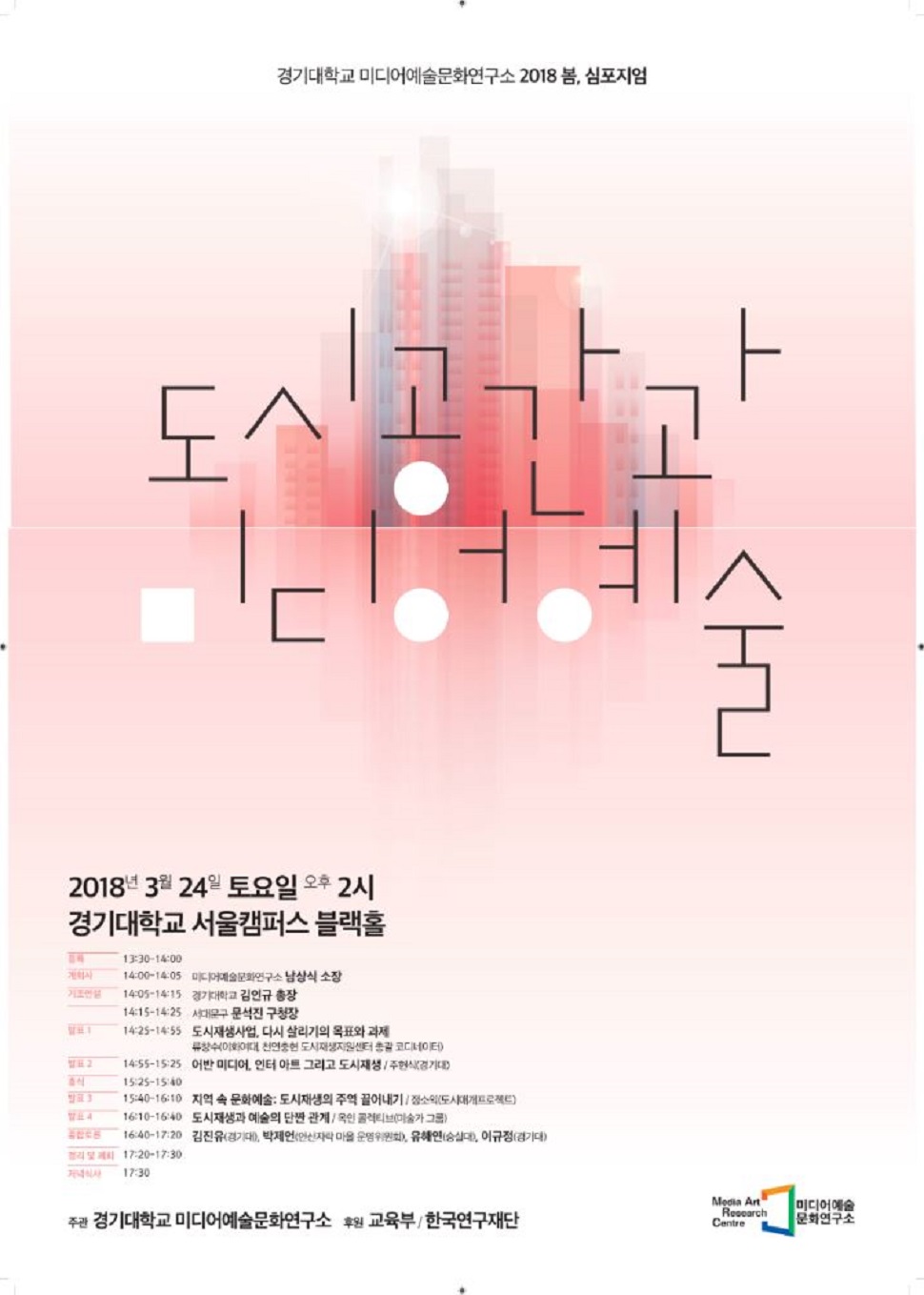 경기대학교 미디어예술문화연구소 도시공간과 미디어예술 심포지엄 포스터(사진제공: 지식콘텐츠연구소)