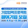 2026 ICT이노베이션스퀘어 기업협력 프로젝트 참여기업 모집