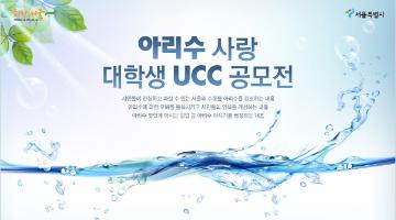 아리수 사랑 대학생 UCC 공모전