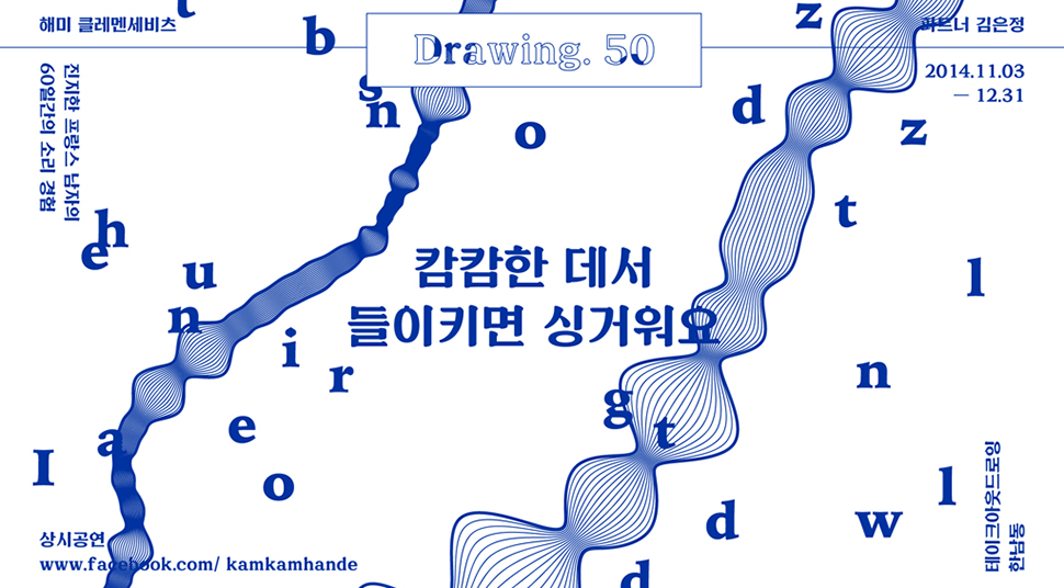 대표 폰트 중 하나인 광야. 2014.11 공연 포스터 이미지(캄캄한 데서 들이키면 싱거워요)