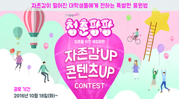 청춘팡팡 캠페인 자존감UP 콘텐츠UP Contest