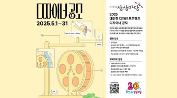 2025 대단한 디자인 프로젝트 디자이너 공모(5/1~5/31)