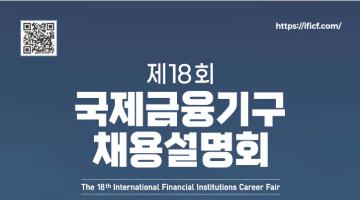 26년 재정경제부 주최 IMF, World Bank 등 국제금융기구 합동 채용 진행 