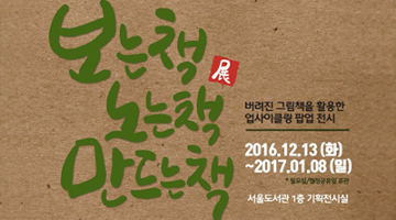 서울도서관, 버려진 그림책 활용한 업사이클링 팝업 전시 개최