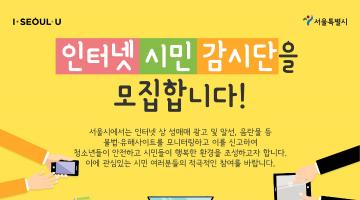 2018년 서울시 인터넷 시민감시단을 모집합니다 (학점/봉사 인정)