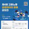 [추천공모전] 제4회 고용노동 공공데이터 활용 공모전(~5.15)