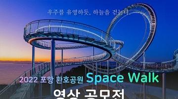 2022 포항 환호공원 Space Walk 영상 공모전
