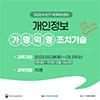 [2023 K-ICT 빅데이터센터] 개인정보 가명익명조치기술 온라인 실시간 과정