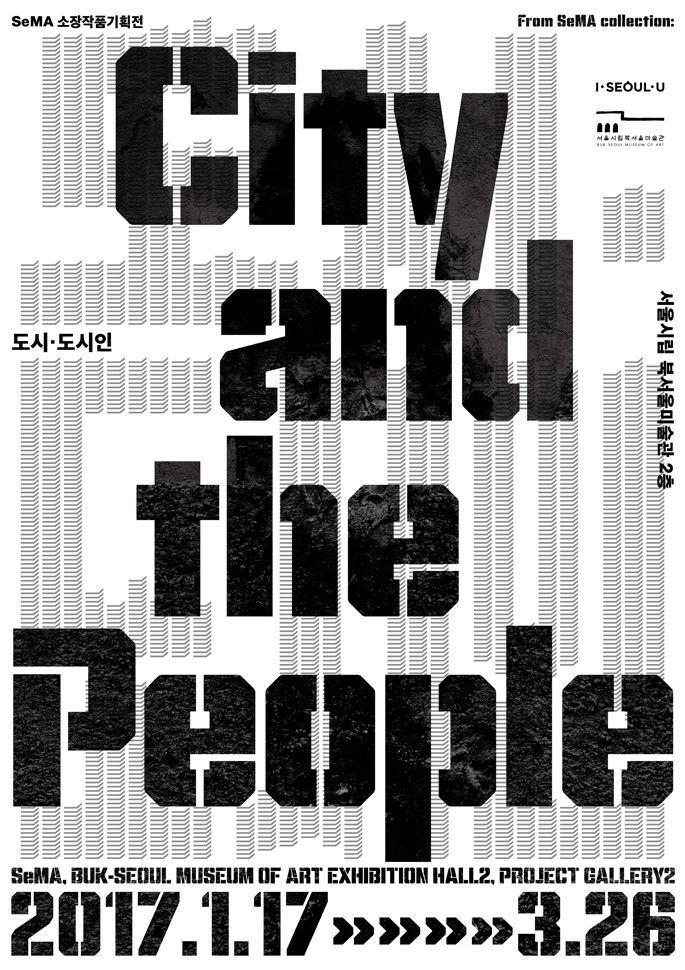  전시 ‘도시·도시인’ 포스터 (사진 제공: 서울시립 북서울미술관)