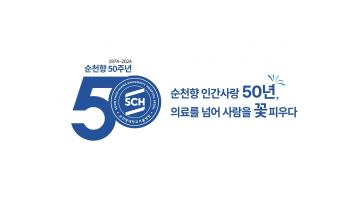 순천향 50주년 기념 슬로건·엠블럼 공개