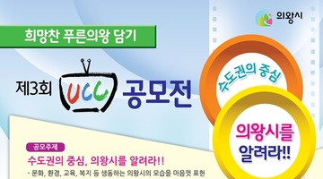 제3회 희망찬 푸른의왕 담기 UCC 공모전