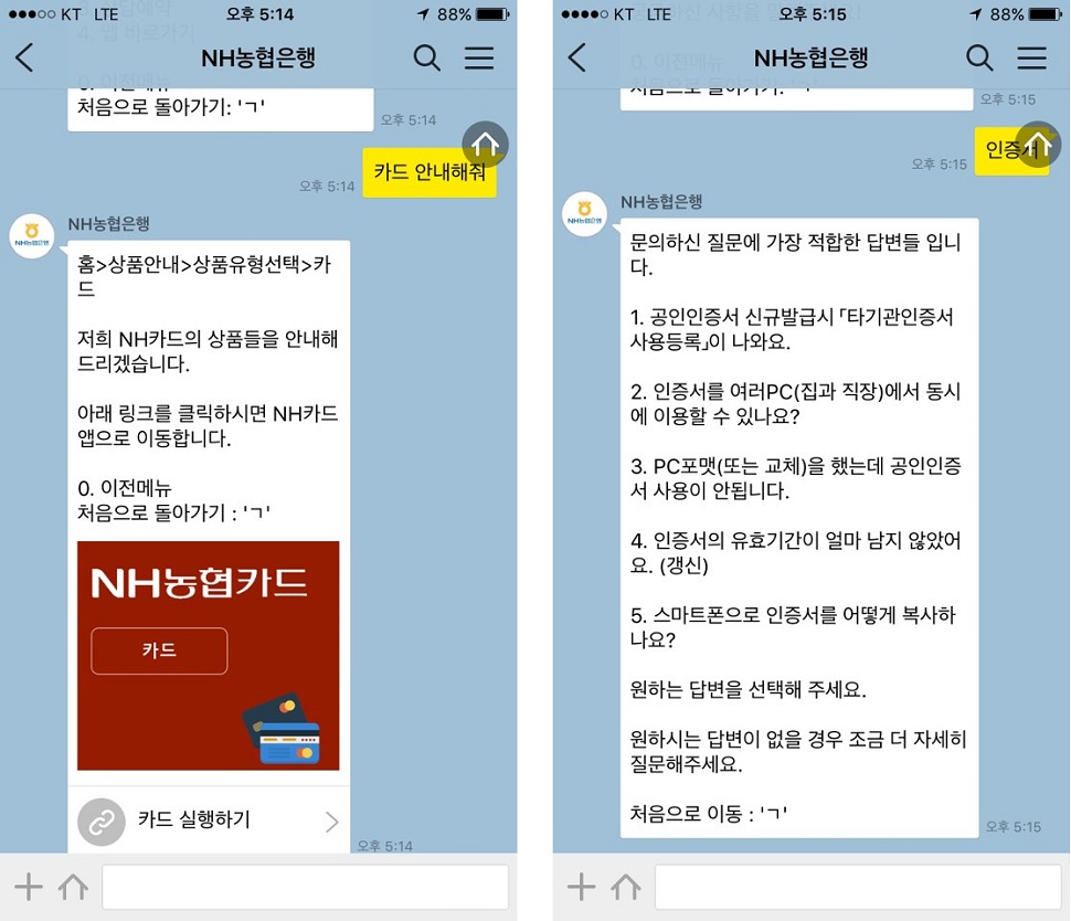 인공지능 챗봇 NH농협은행 금융봇이 사용자를 응대하고 있다. (사진제공: 머니브레인)