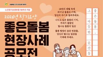 2026년 장기요양 좋은돌봄 현장사례 공모전(~5/29)