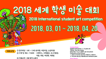 2018 세계학생미술대회