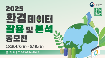 2025년도 제12회 환경데이터 활용 및 분석 공모전