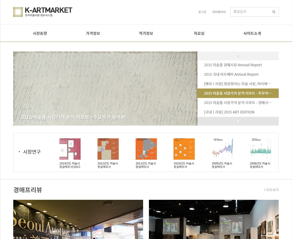 1월 20일 공개된‘한국 미술시장 정보시스템(www.k-artmarket.kr)’홈페이지 메인 화면