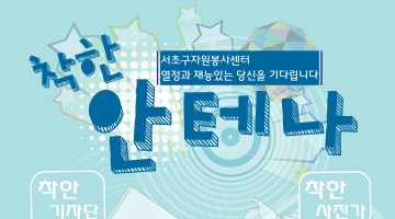 서초구자원봉사센터 착한안테나 <착한기자단>, <착한 사진가> 모집