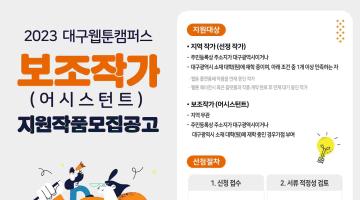 [대구웹툰캠퍼스] 2023 대구웹툰캠퍼스 <보조작가(어시스턴트) 지원사업> 지원작품 모집