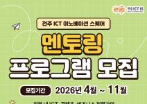전주 ICT이노베이션스퀘어 멘토링 프로그램 모집