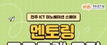 전주 ICT이노베이션스퀘어 멘토링 프로그램 모집