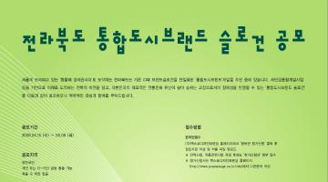 전라북도 통합도시브랜드 슬로건 공모