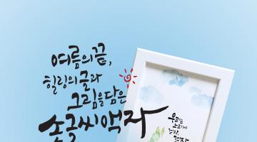 [무림갤러리]여름의 끝, 힐링의 글과 그림을 담은 <손글씨 액자> 만들기 원데이 클래스