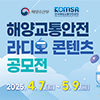 해양교통안전 라디오 콘텐츠 공모전