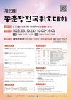 제28회 동춘당 전국휘호대회