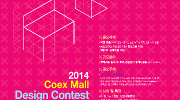 2014 New Coex Mall Design Contest 공모전