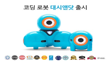 인포마크, 어린이 교육용 코딩 로봇 ‘대시앤닷’ 출시