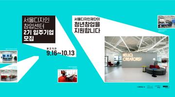 서울디자인창업센터 ‘코-스테이션(CO-STATION)’ 제 2 기 입주기업 모집