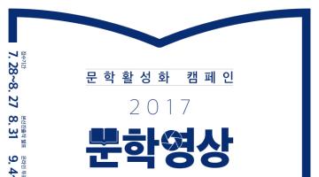 문학활성화 캠페인 2017 문학영상 콘테스트