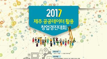 2017년 제주 공공데이터 활용 창업경진대회
