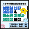 청소년 성문화센터 실습생 & 예비 청소년 지도사 실습생 모집