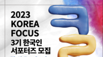 2023 KOREA FOCUS 3기 한국인 서포터즈 모집(~03/12)