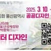 제15회 울산광역시 공공디자인 공모전