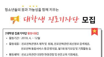 대학생 진로기자단 모집