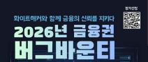 [추천대외활동] 2026년 금융권 버그바운티 (~8/31)