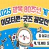 광복 80주년 계기 이모티콘·굿즈 공모전