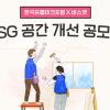 [한국프롭테크포럼 X 바스켓] ESG 공간 개선 공모전
