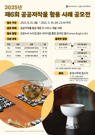 2025년 제6회 공공저작물 활용 사례 공모전