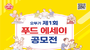 오뚜기 제 1회 푸드 에세이 공모전