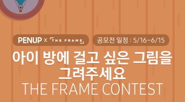 PENUP X The Frame 2018 공모전