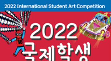 2022 국제학생미술대회 