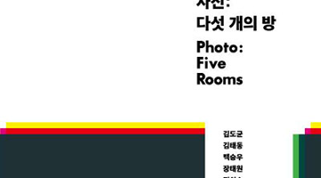 한국 현대사진의 오늘과 앞으로의 방향, ‘사진: 다섯 개의 방’
