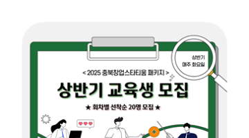 2025년 충북창업스타티움 패키지 교육생 모집(상반기)