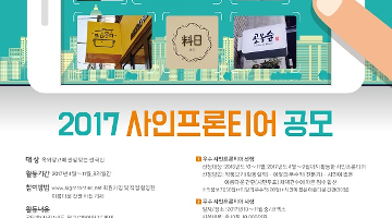 2017 사인프론티어 공모